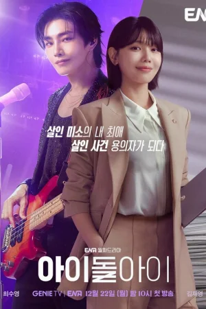 Адвокат айдола 1 сезон